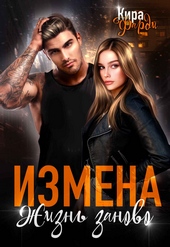 Измена. Жизнь заново Измена. Жизнь заново