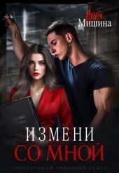 Измени со мной (СИ) Измени со мной (СИ)
