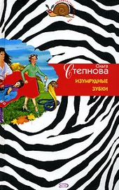 Изумрудные зубки Изумрудные зубки