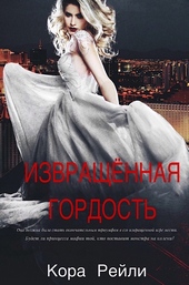 Извращенная Гордость Извращенная Гордость