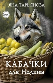 Кабачки для Калины (СИ) Кабачки для Калины (СИ)