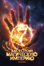 Как я строил магическую империю 7 Как я строил магическую империю 7