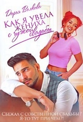 Как я увела жениха с чужой свадьбы Как я увела жениха с чужой свадьбы