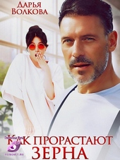 Как прорастают зерна (СИ)