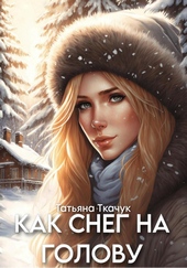 Как снег на голову Как снег на голову