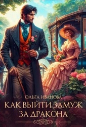 Как выйти замуж за дракона (СИ) Как выйти замуж за дракона (СИ)
