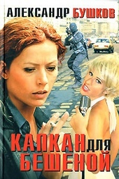 Капкан для Бешеной Капкан для Бешеной