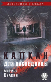 Капкан для наследницы Капкан для наследницы