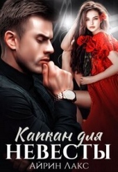 Капкан для невесты (СИ) Капкан для невесты (СИ)