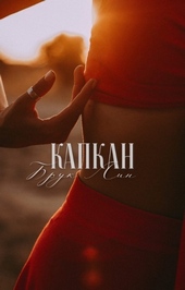 Капкан (СИ) Капкан (СИ)