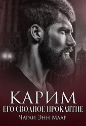Карим. Его сводное проклятие Карим. Его сводное проклятие