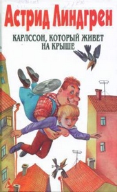 Карлссон, который живет на крыше (Пер. Л. Брауде и Н. Белякова) Карлссон, который живет на крыше (Пер. Л. Брауде и Н. Белякова)