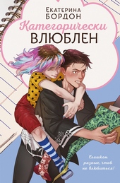 Категорически влюблен Категорически влюблен