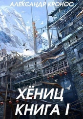 Хениц. Книга I (СИ) Хениц. Книга I (СИ)