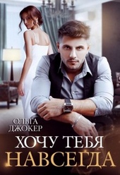 Хочу тебя навсегда Хочу тебя навсегда
