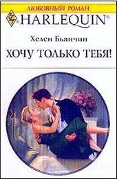 Хочу только тебя! Хочу только тебя!