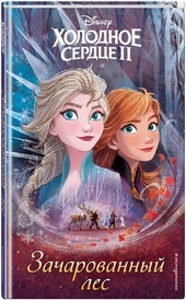 Холодное сердце 2. Зачарованный лес Холодное сердце 2. Зачарованный лес