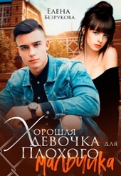 Хорошая девочка для плохого мальчика Хорошая девочка для плохого мальчика
