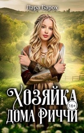 Хозяйка дома Риччи (СИ) Хозяйка дома Риччи (СИ)