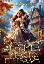 Хозяйка гиблого перевала (СИ) Хозяйка гиблого перевала (СИ)