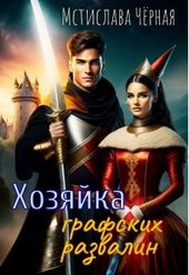 Хозяйка графских развалин Хозяйка графских развалин