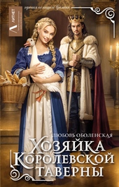 Хозяйка королевской таверны Хозяйка королевской таверны