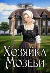 Хозяйка Мозеби (СИ) Хозяйка Мозеби (СИ)