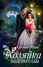 Хозяйка найденного сада Хозяйка найденного сада