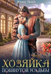 Хозяйка покинутой усадьбы (СИ) Хозяйка покинутой усадьбы (СИ)