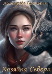 Хозяйка Севера Хозяйка Севера