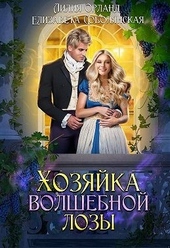 Хозяйка волшебной лозы Хозяйка волшебной лозы