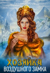 Хозяйка воздушного замка Хозяйка воздушного замка