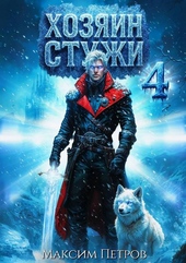 Хозяин Стужи 4 Хозяин Стужи 4