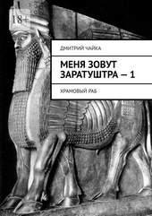 Храмовый раб Храмовый раб