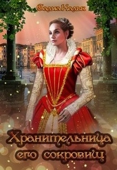 Хранительница его сокровищ Хранительница его сокровищ