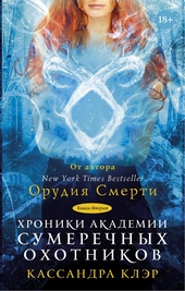 Хроники Академии Сумеречных охотников. Книга 2 Хроники Академии Сумеречных охотников. Книга 2