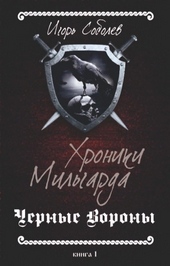 Хроники Мильгарда (СИ)