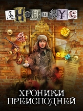 Хроники преисподней Хроники преисподней