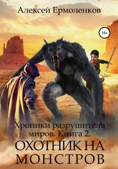 Хроники разрушителя миров. Книга 2. Охотник на монстров Хроники разрушителя миров. Книга 2. Охотник на монстров
