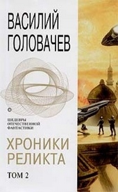 Хроники Реликта. Том 2 Хроники Реликта. Том 2