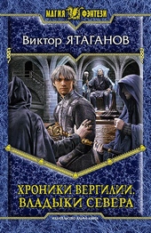 Хроники Вергилии. Владыки Севера Хроники Вергилии. Владыки Севера