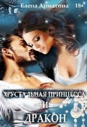 Хрустальная принцесса и дракон Хрустальная принцесса и дракон