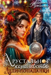 Хрустальное королевство леди-попаданки Хрустальное королевство леди-попаданки