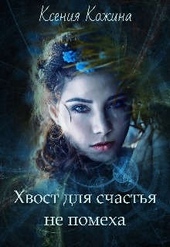 Хвост для счастья не помеха Хвост для счастья не помеха