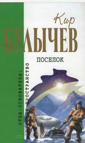Кир Булычев. Собрание сочинений в 18 томах. Т.1 Кир Булычев. Собрание сочинений в 18 томах. Т.1
