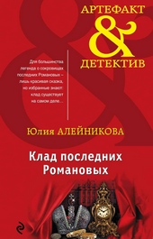 Клад последних Романовых Клад последних Романовых