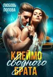 Клеймо сводного брата (СИ) Клеймо сводного брата (СИ)