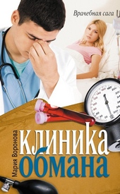 Клиника обмана Клиника обмана