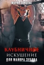 Клубничное искушение для майора Зубова Клубничное искушение для майора Зубова