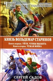Князь Вольдемар Старинов. Дилогия Князь Вольдемар Старинов. Дилогия